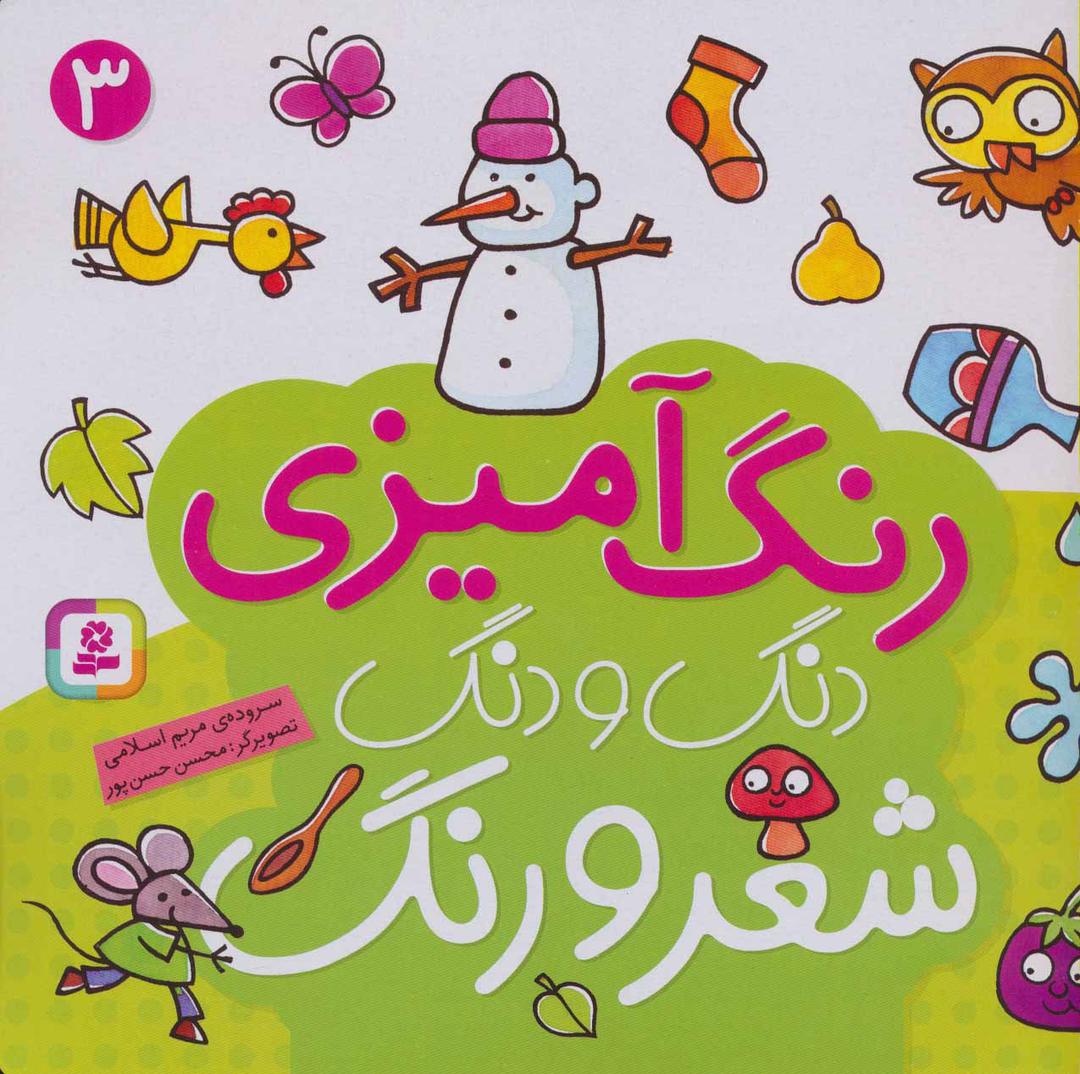 کتاب دنگ و دنگ شعر و رنگ 3
