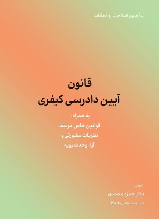 کتاب قانون آیین دادرسی کیفری