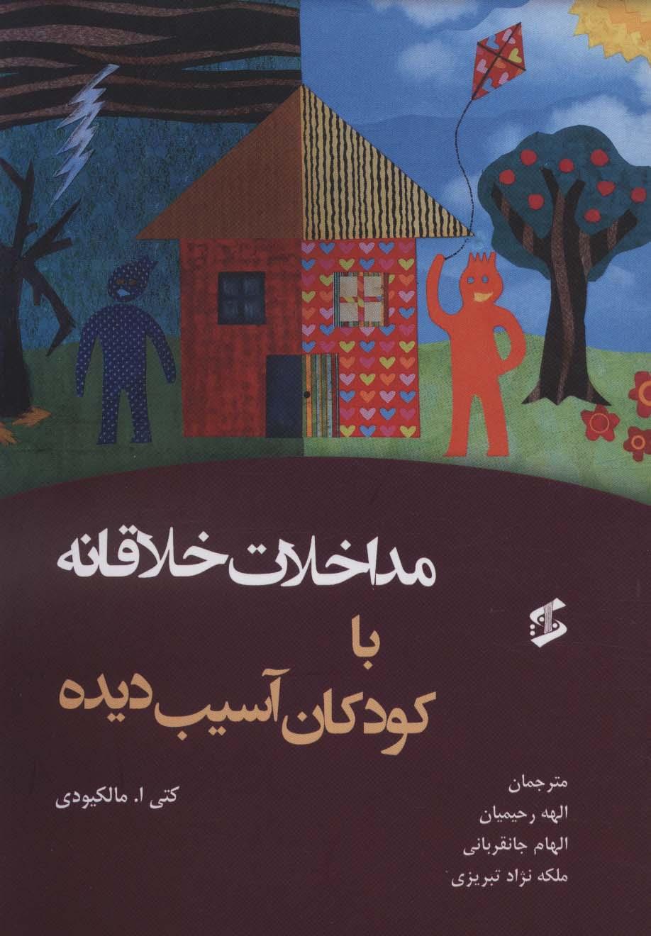 کتاب مداخلات خلاقانه با کودکان آسیب دیده