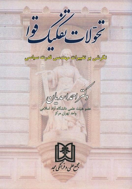 کتاب تحولات تفکیک قوا