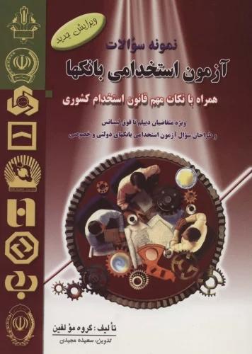 کتاب نمونه سوالات آزمون استخدامی بانک ها