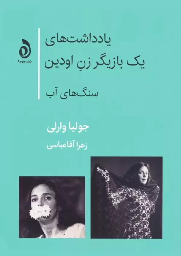 کتاب یادداشتهای یک بازیگر زن اودین (سنگ های آب)