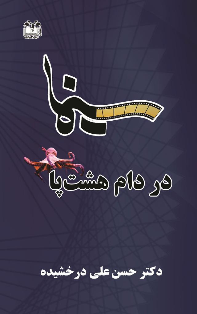 کتاب سینما در دام هشت پا