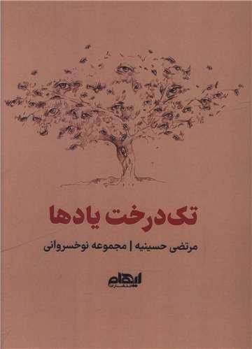 کتاب تک درخت یادها