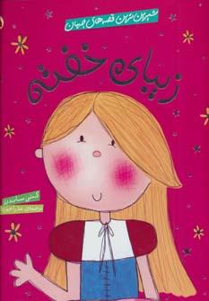 کتاب زیبای خفته