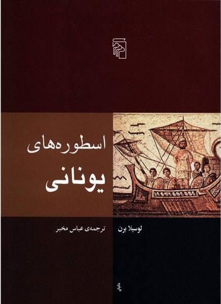 کتاب اسطوره های یونانی