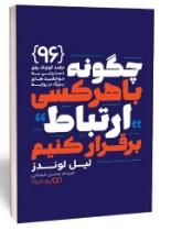 کتاب چگونه با هر کسی ارتباط برقرار کنیم