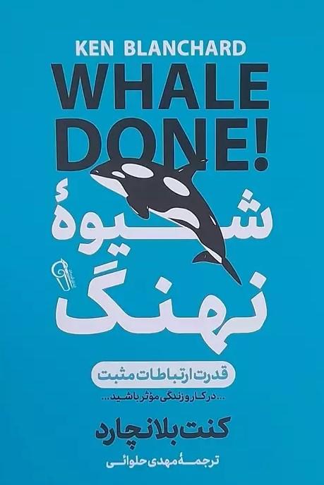 کتاب شیوه نهنگ، قدرت ارتباطات مثبت