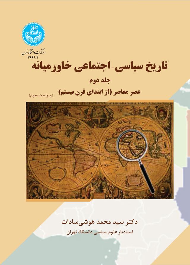 کتاب تاریخ سیاسی- اجتماعی خاورمیانه (جلد دوم)