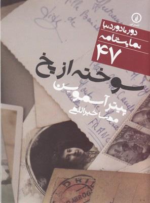 کتاب سوخته از یخ