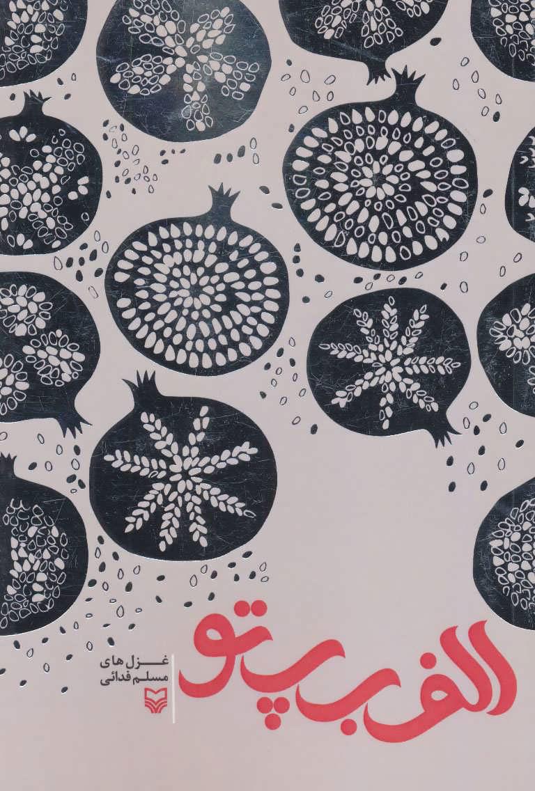 کتاب الف ب پ تو