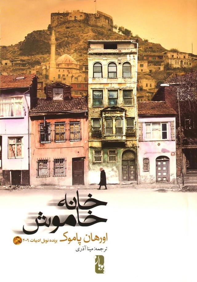 خانه خاموش