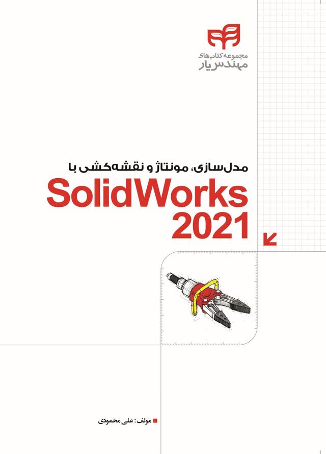 کتاب مدل سازی، مونتاژ و نقشه کشی با SolidWorks 2021