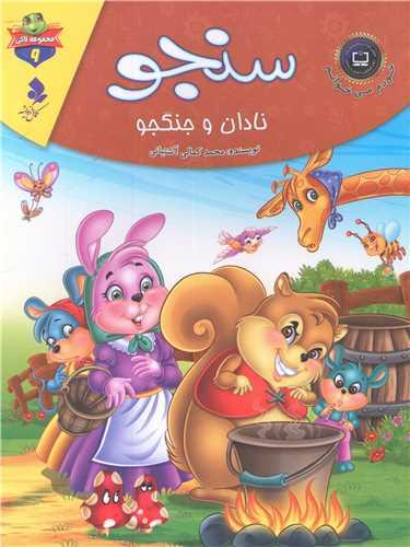 کتاب سنجو نادان و جنگجو