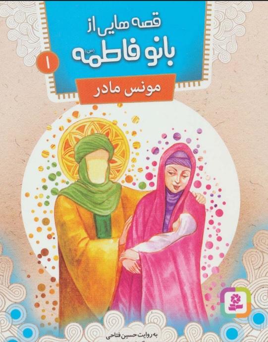 کتاب قصه هایی از بانو فاطمه 1
