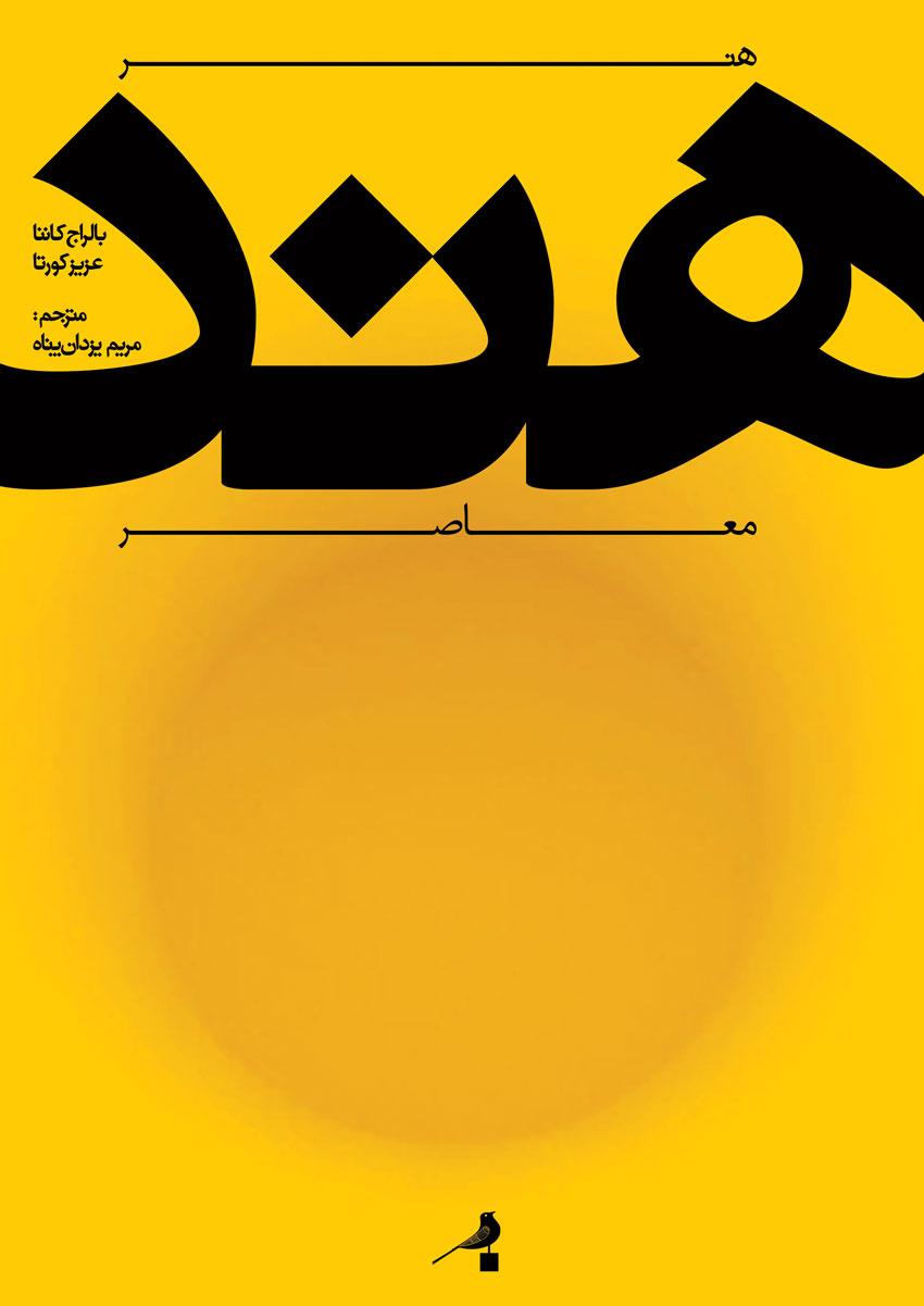 کتاب هنر معاصر هند