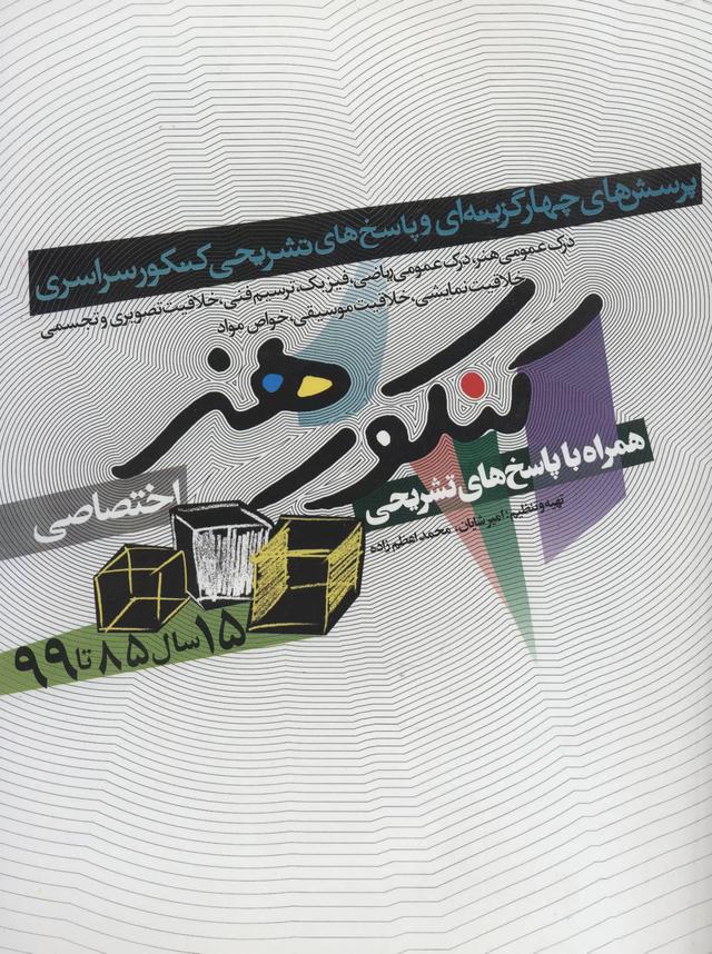 کتاب کنکور هنر