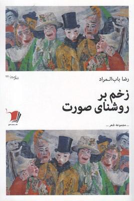 کتاب زخم بر روشنای صورت