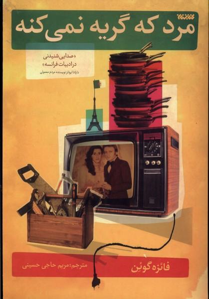 کتاب مرد که گریه نمی کنه