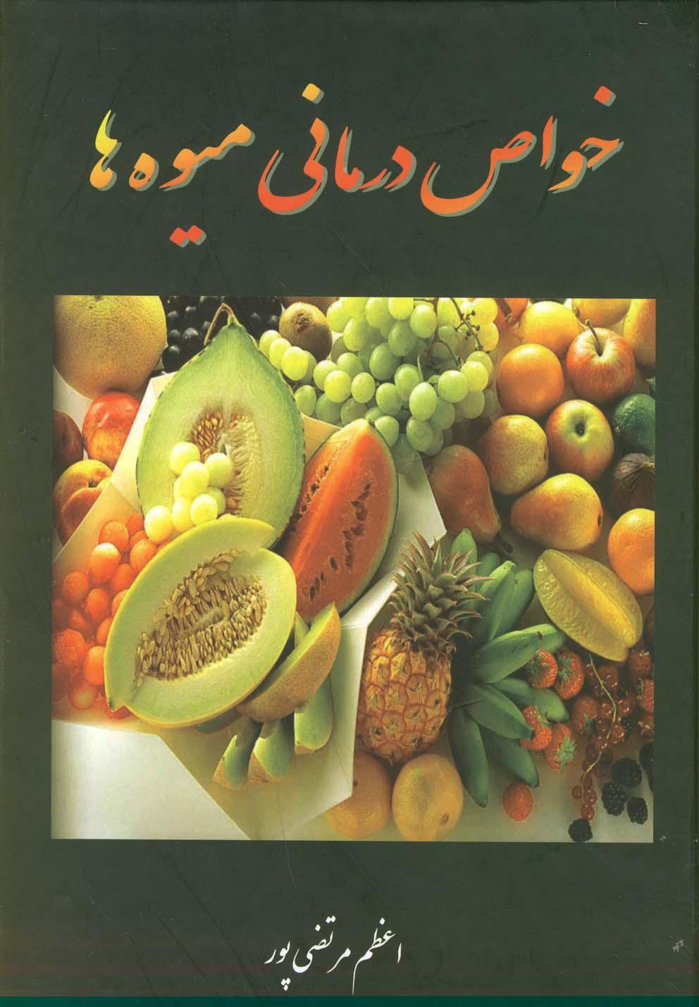 کتاب خواص درمانی میوه ها