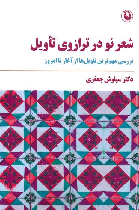 کتاب شعر نو در ترازوی تأویل