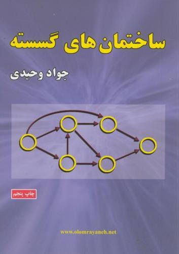 کتاب ساختمان های گسسته