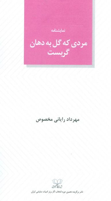 کتاب مردی که گل به دهان گریست