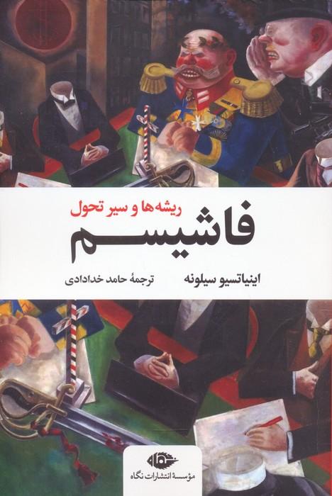 کتاب فاشیسم