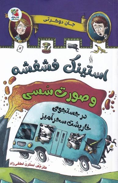 کتاب استینک فشفشه و صورت سسی 2