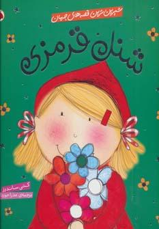 کتاب شنل قرمزی
