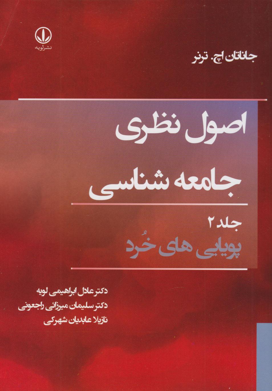 اصول نظری جامعه شناسی (جلد دوم)