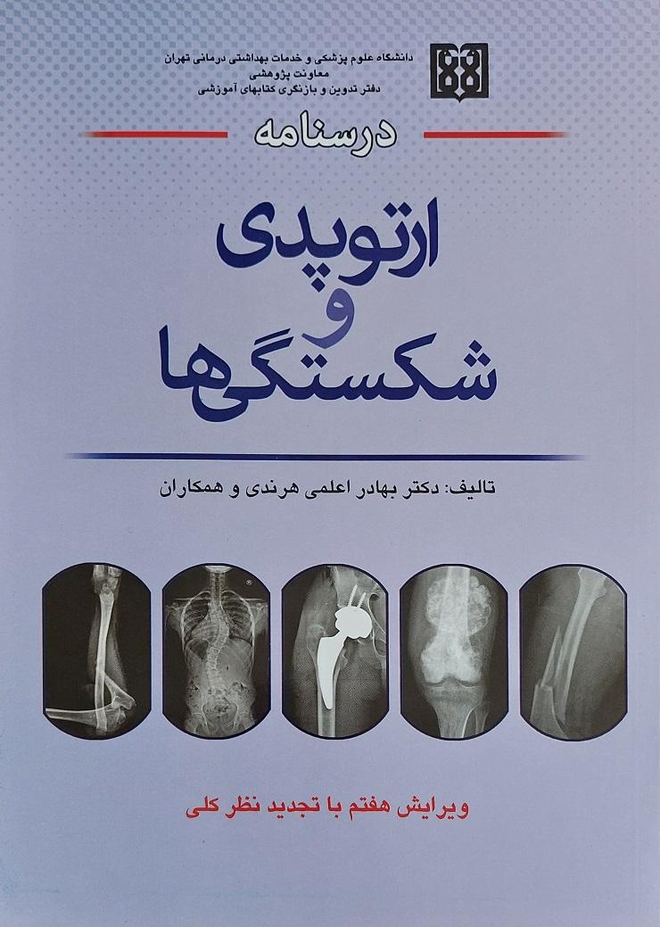 کتاب درسنامه ارتوپدی و شکستگی ها