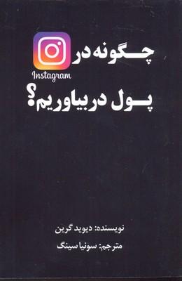 کتاب چگونه در اینستاگرام پول در بیاوریم