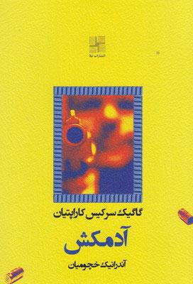 کتاب آدمکش