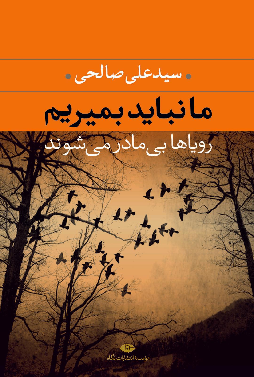 کتاب ما نباید بمیریم