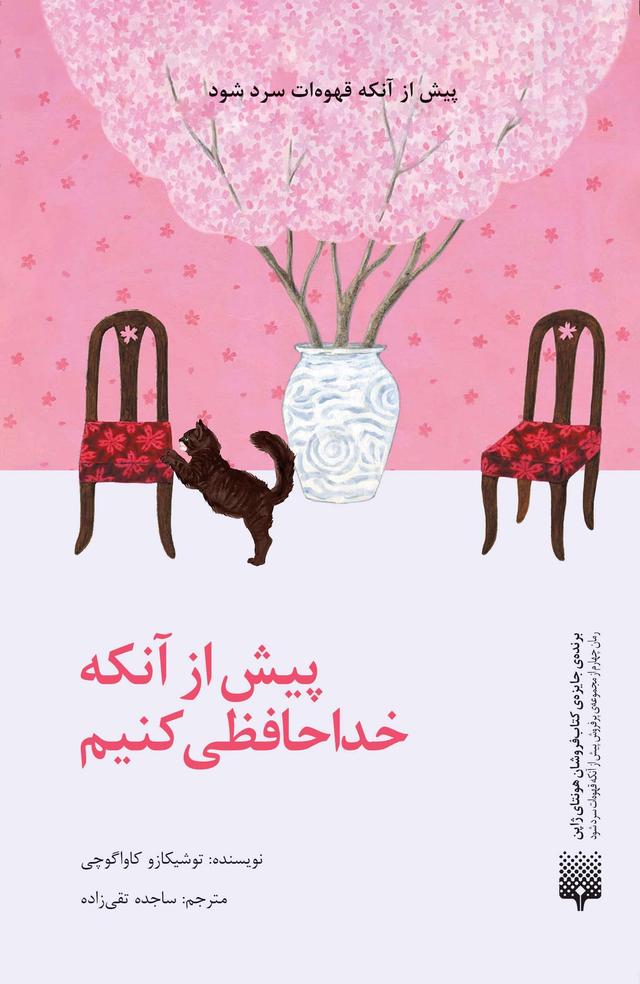 کتاب پیش از آنکه خداحافظی کنیم