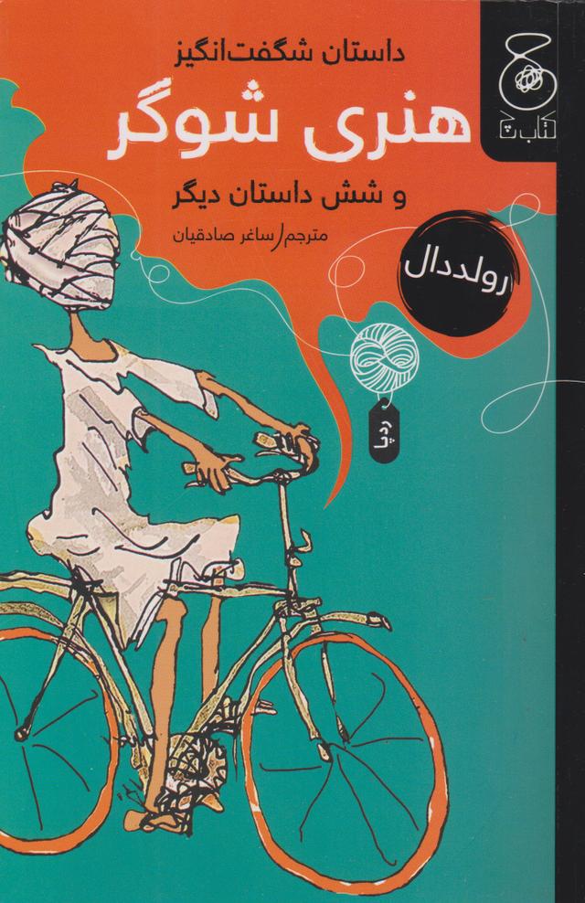 کتاب داستان شگفت انگیز هنری شوگر و شش داستان دیگر