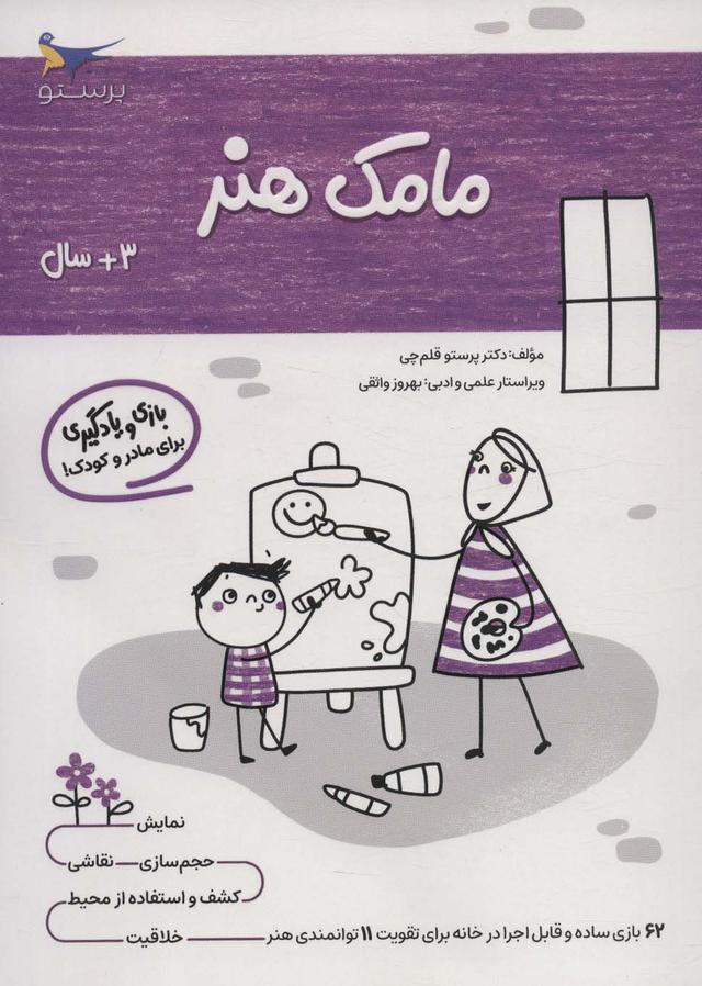 کتاب مامک هنر _ 3+ سال