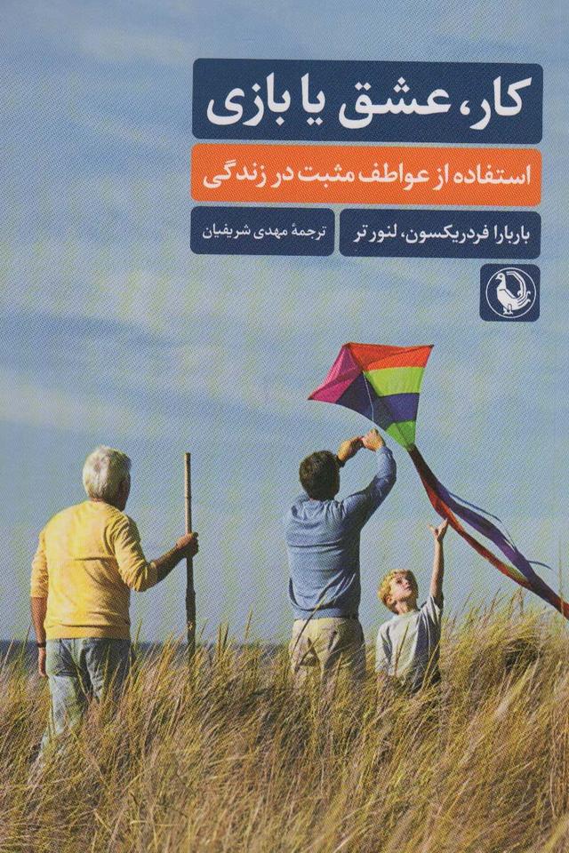 کتاب کار،عشق یا بازی