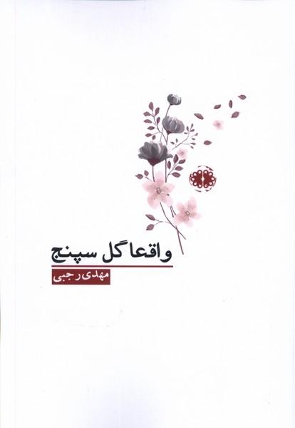 کتاب واقعا گل سپنج