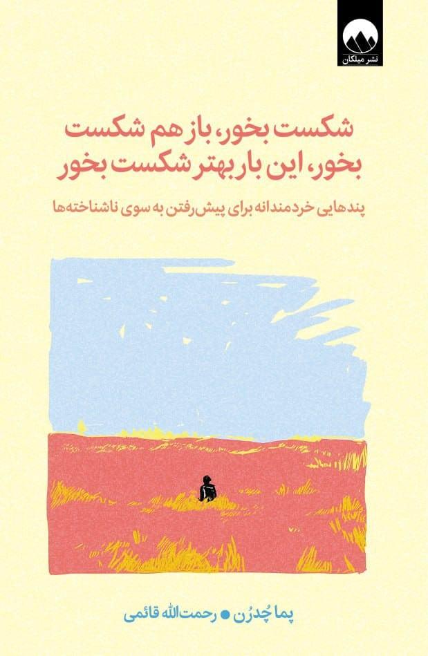 کتاب شکست بخور، باز هم شکست بخور، این‌ بار بهتر شکست بخور‫