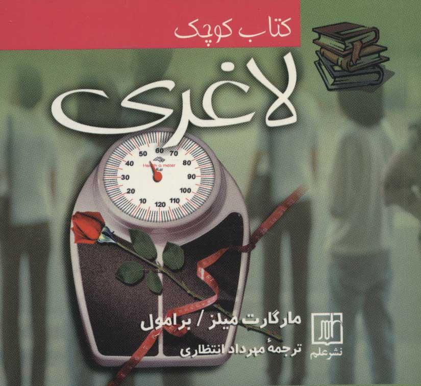کتاب کوچک لاغری
