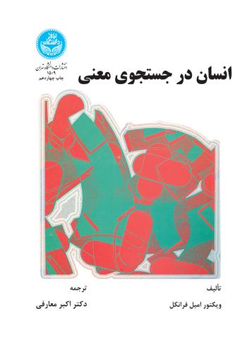 انسان در جستجوی معنی
