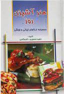 کتاب هنر آشپزی روز