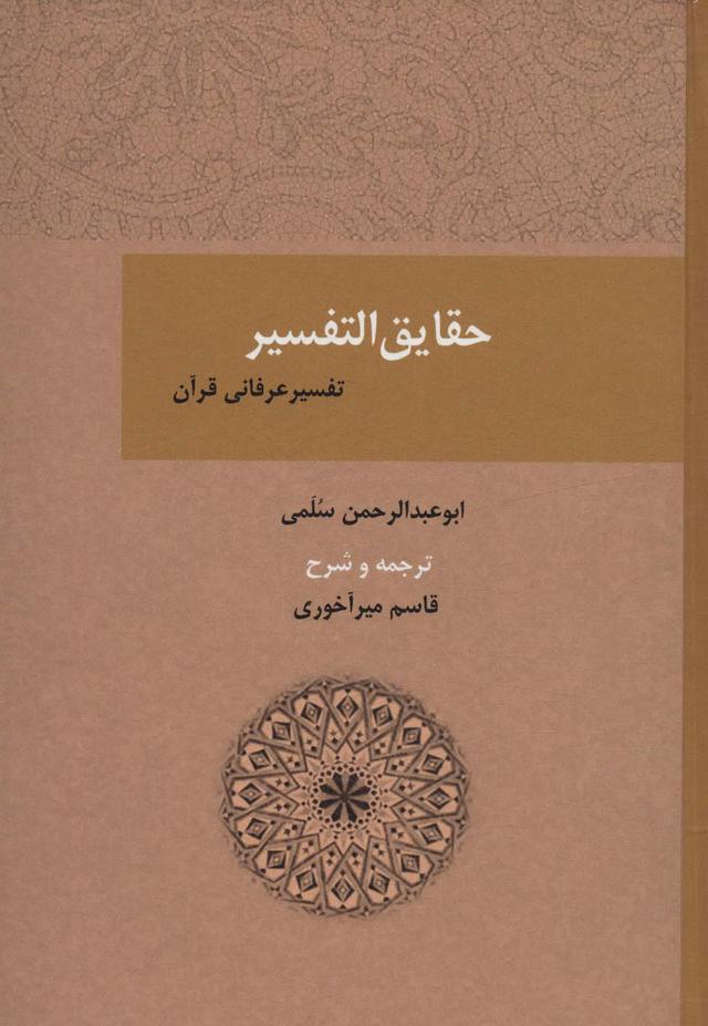 کتاب حقایق التفسیر