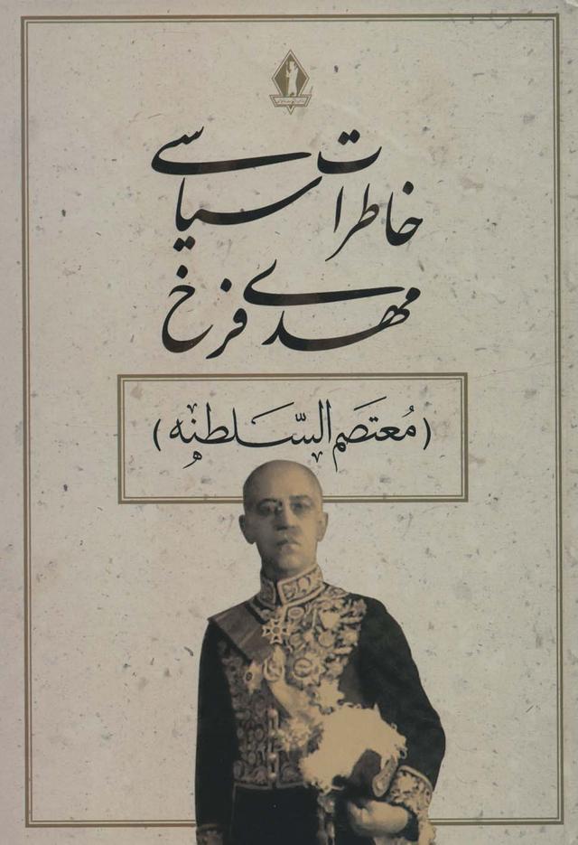 کتاب خاطرات سیاسی مهدی فرخ
