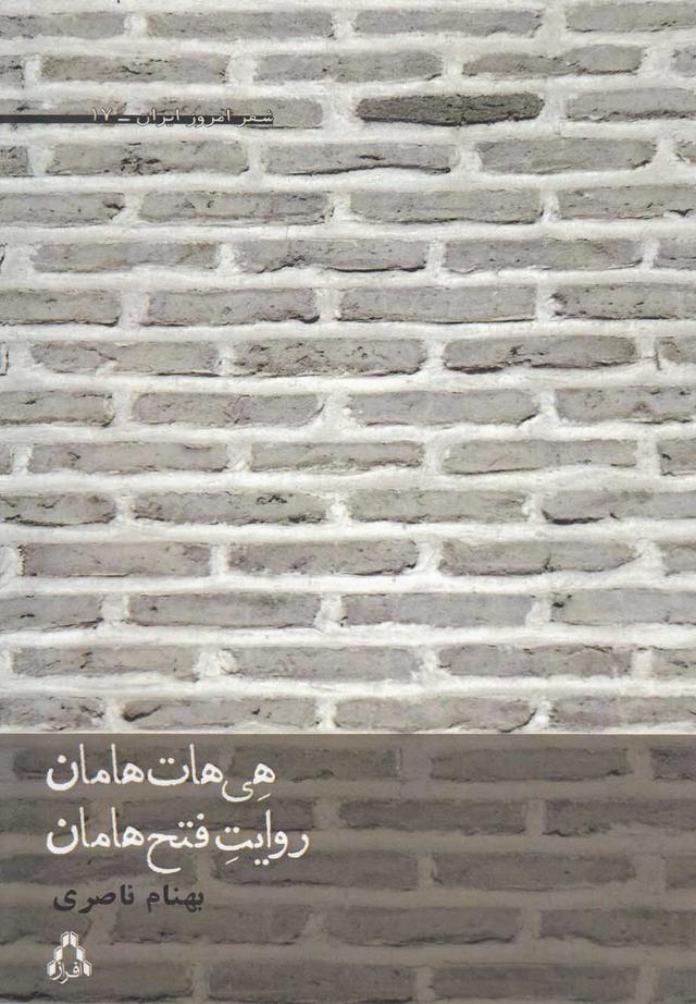 کتاب هی هات هامان، روایت فتح هامان