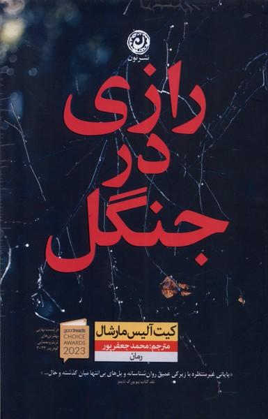 کتاب رازی در جنگل