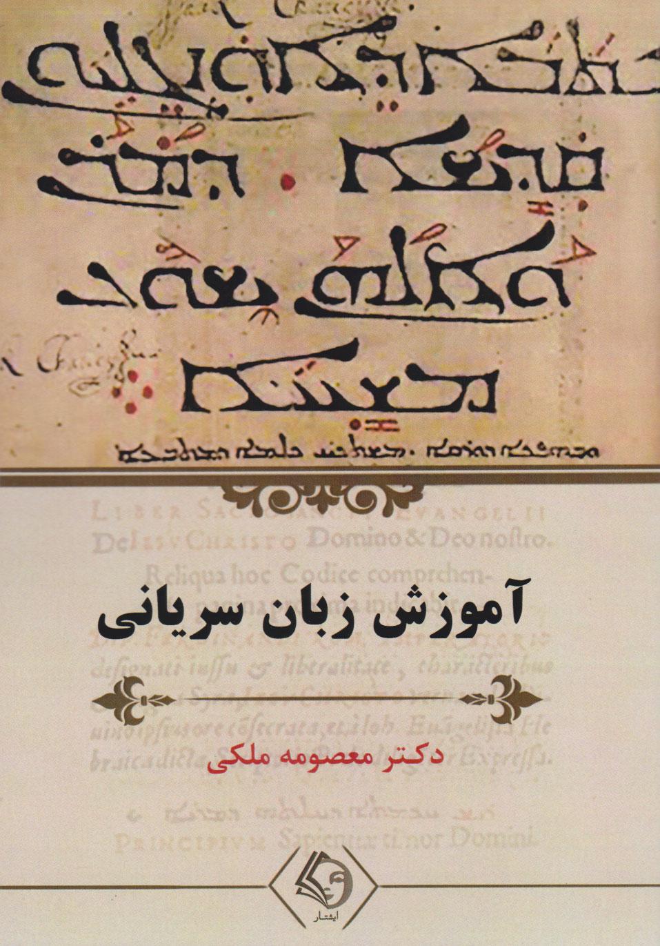 کتاب آموزش زبان سریانی