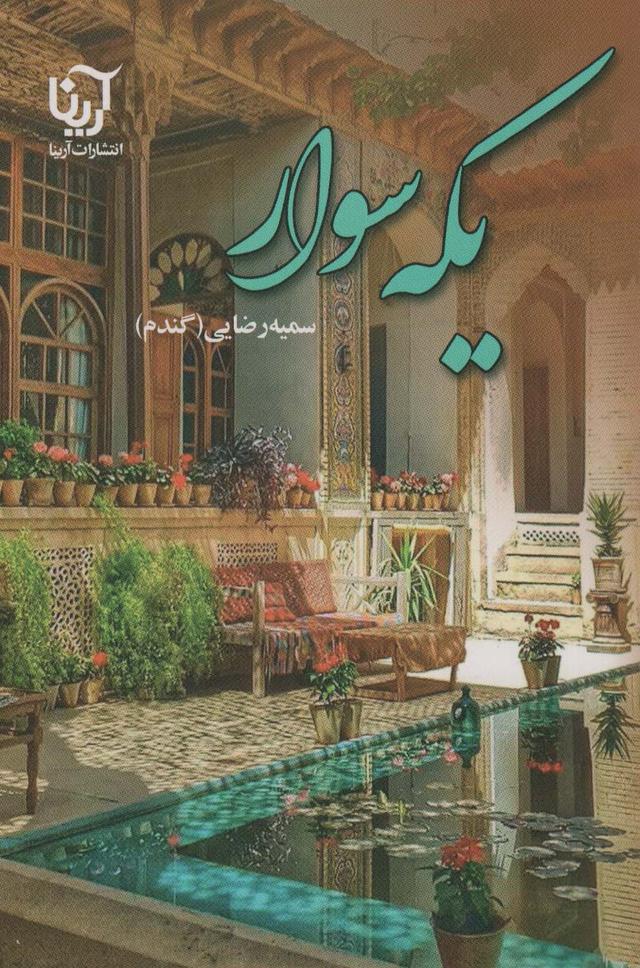 کتاب یکه سوار